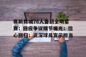 Kaiyun Sports-赛前费城76人备战全明星赛；回应争议细节曝光；信心回归；资深球员宣示担当的简单介绍